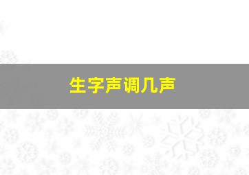 生字声调几声