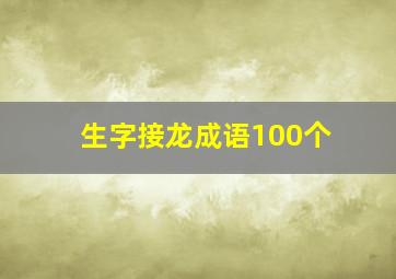 生字接龙成语100个