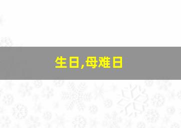 生日,母难日