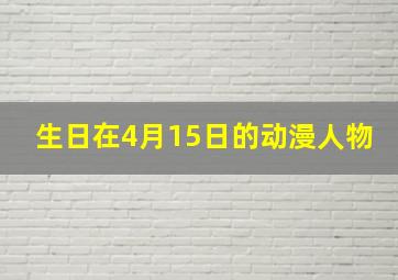 生日在4月15日的动漫人物