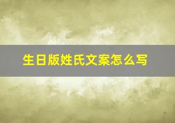 生日版姓氏文案怎么写