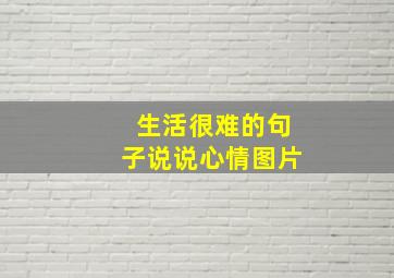 生活很难的句子说说心情图片