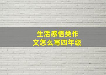 生活感悟类作文怎么写四年级