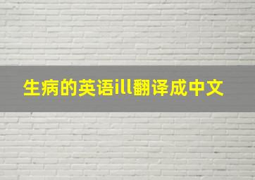 生病的英语ill翻译成中文