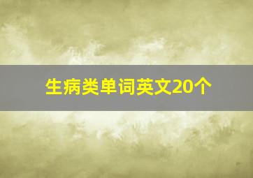 生病类单词英文20个