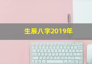 生辰八字2019年