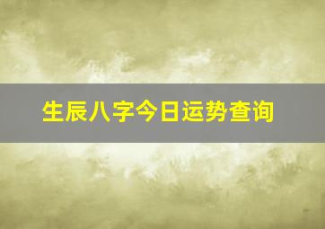 生辰八字今日运势查询