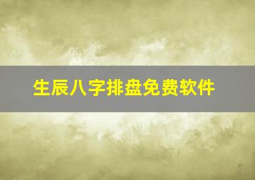 生辰八字排盘免费软件