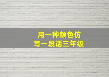 用一种颜色仿写一段话三年级