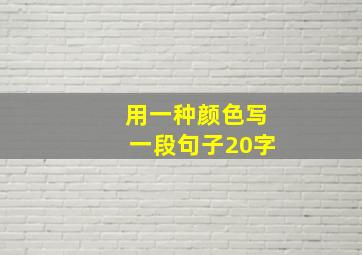 用一种颜色写一段句子20字