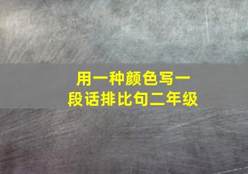 用一种颜色写一段话排比句二年级