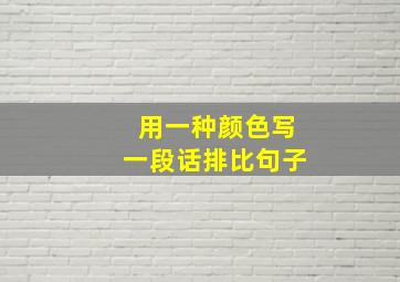 用一种颜色写一段话排比句子