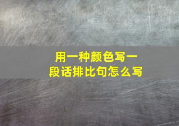 用一种颜色写一段话排比句怎么写