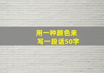 用一种颜色来写一段话50字