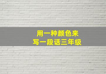 用一种颜色来写一段话三年级