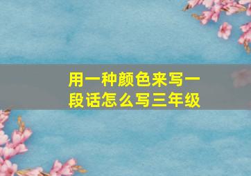 用一种颜色来写一段话怎么写三年级