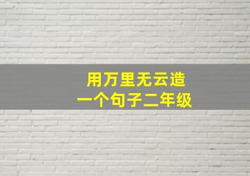 用万里无云造一个句子二年级