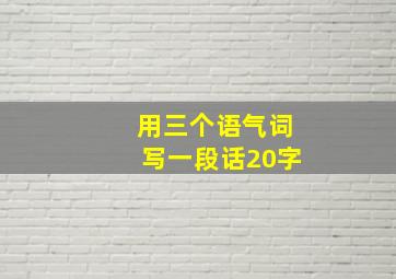 用三个语气词写一段话20字