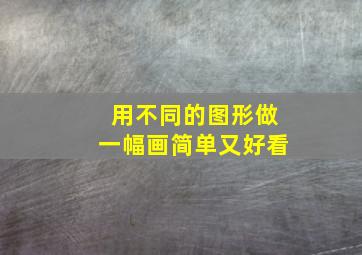 用不同的图形做一幅画简单又好看