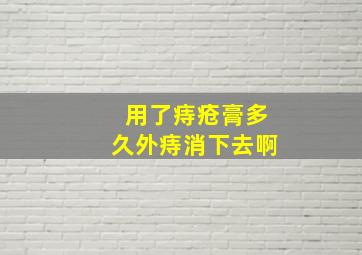 用了痔疮膏多久外痔消下去啊