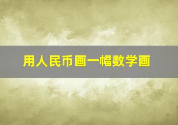 用人民币画一幅数学画