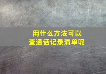 用什么方法可以查通话记录清单呢