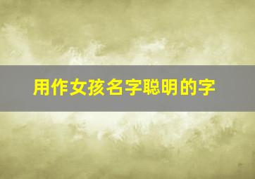 用作女孩名字聪明的字