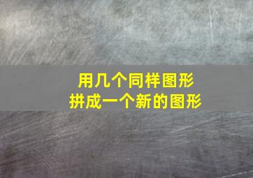 用几个同样图形拼成一个新的图形