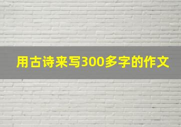 用古诗来写300多字的作文