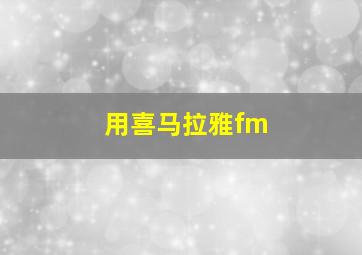 用喜马拉雅fm