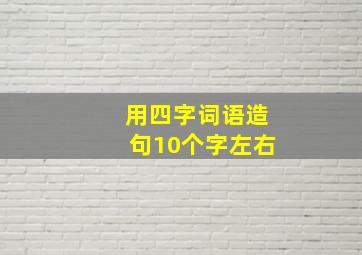 用四字词语造句10个字左右