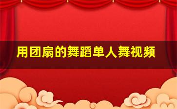 用团扇的舞蹈单人舞视频