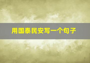 用国泰民安写一个句子