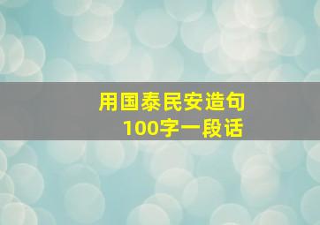 用国泰民安造句100字一段话