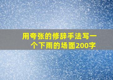 用夸张的修辞手法写一个下雨的场面200字