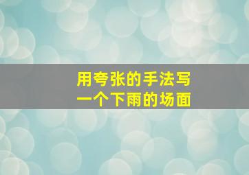 用夸张的手法写一个下雨的场面