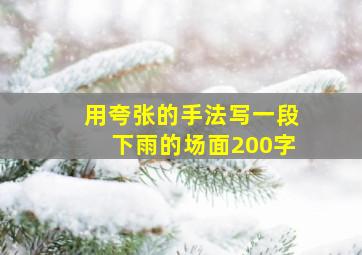 用夸张的手法写一段下雨的场面200字