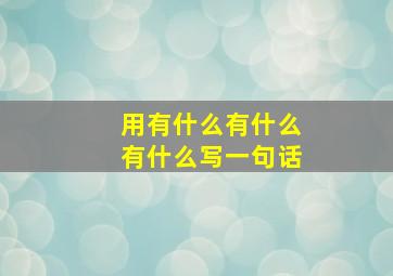 用有什么有什么有什么写一句话