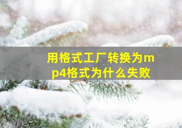 用格式工厂转换为mp4格式为什么失败