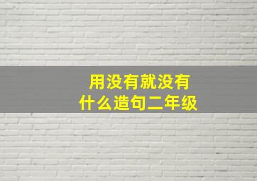 用没有就没有什么造句二年级