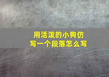 用活泼的小狗仿写一个段落怎么写