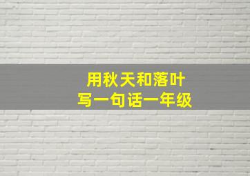 用秋天和落叶写一句话一年级