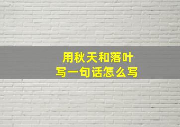 用秋天和落叶写一句话怎么写