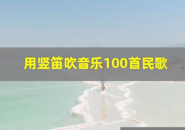 用竖笛吹音乐100首民歌