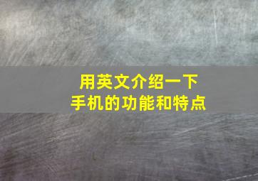 用英文介绍一下手机的功能和特点