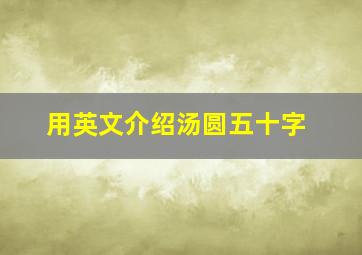 用英文介绍汤圆五十字