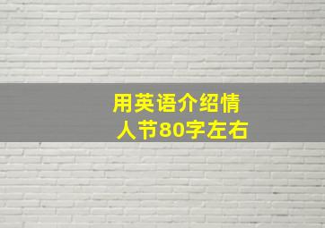 用英语介绍情人节80字左右