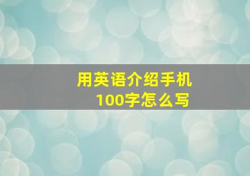 用英语介绍手机100字怎么写