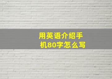 用英语介绍手机80字怎么写