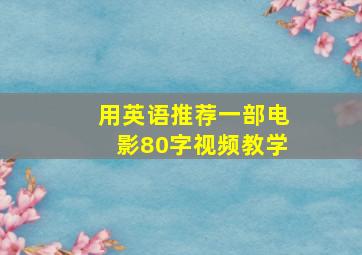 用英语推荐一部电影80字视频教学